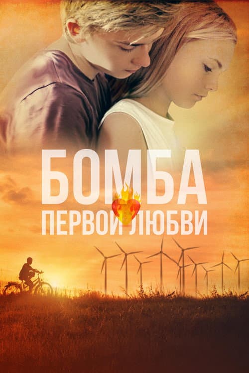 Бомба первой любви