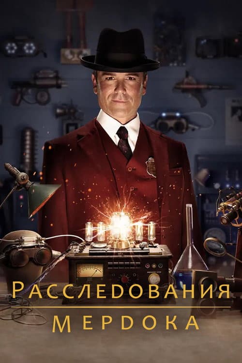 Расследования Мёрдока