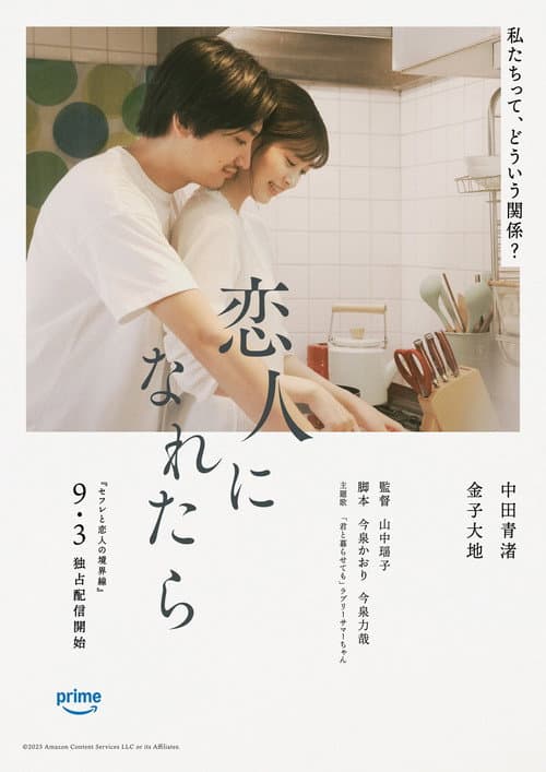 恋人になれたら