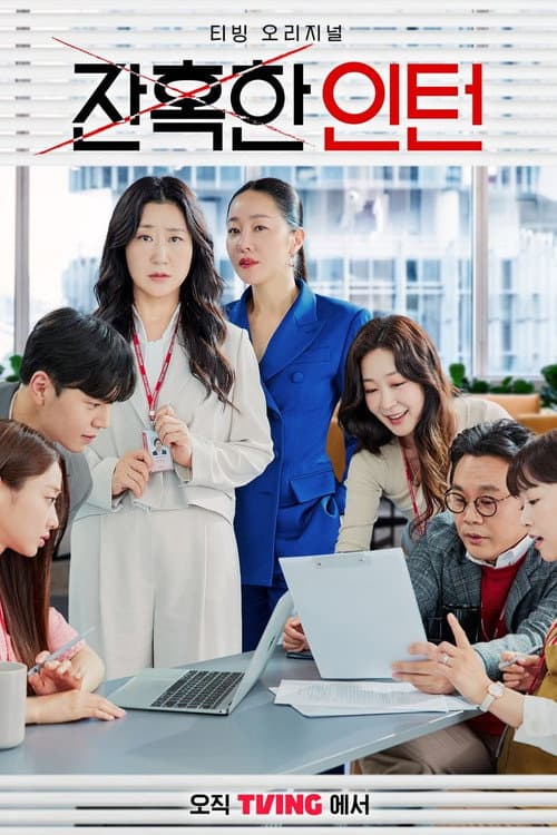 잔혹한 인턴