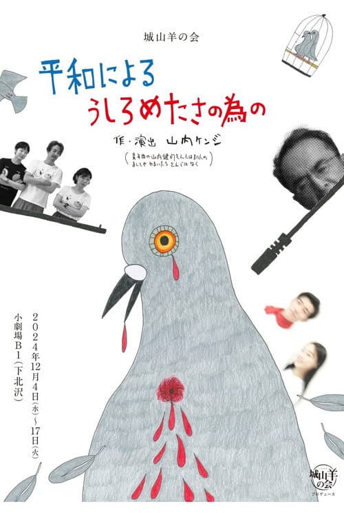 城山羊の会「平和によるうしろめたさの為の」