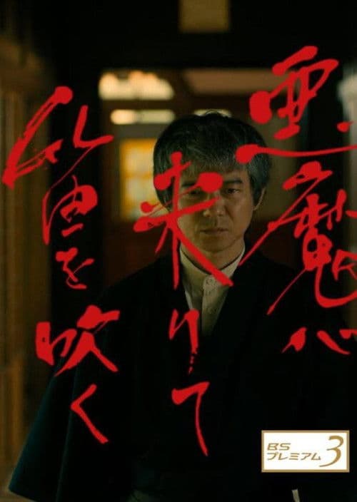 悪魔が来りて笛を吹く