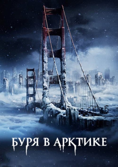 Буря в Арктике