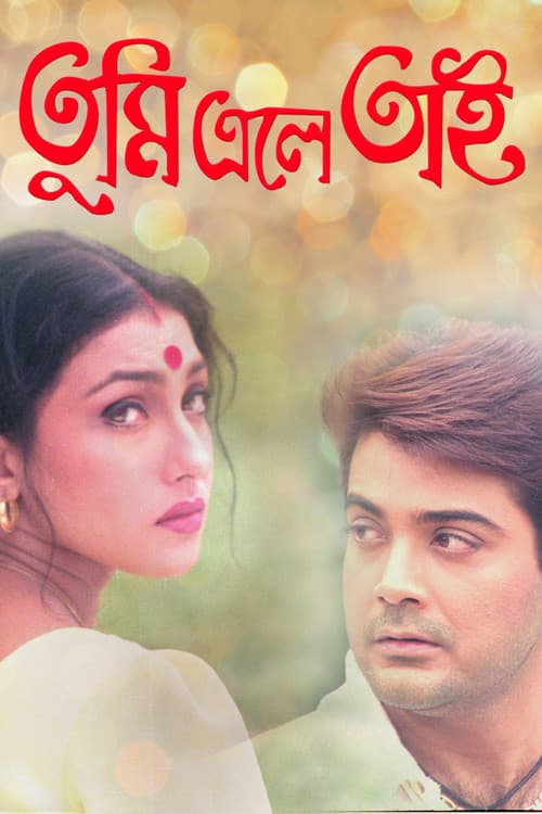 তুমি এলে তাই