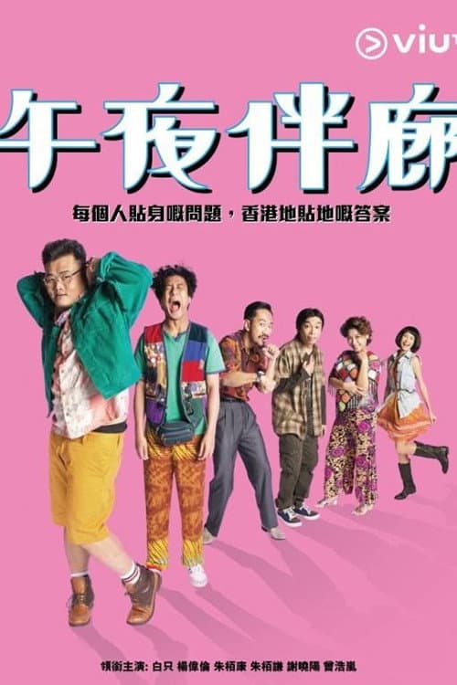 午夜伴廊