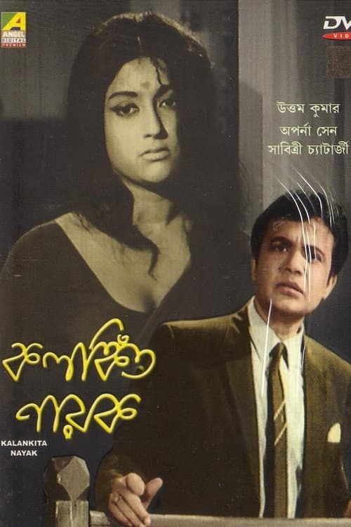 কলঙ্কিত নায়ক