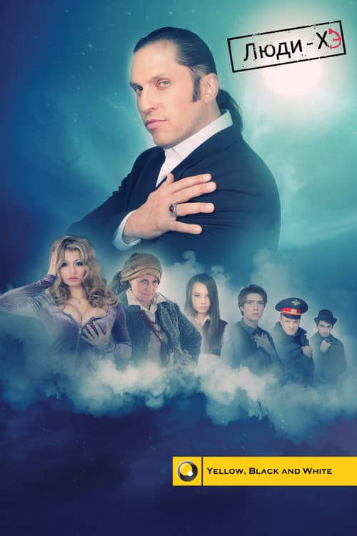 The «ХЭ» Men