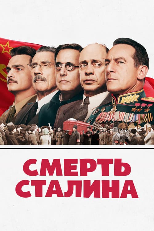 Смерть Сталина
