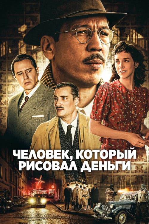 Человек, который рисовал деньги
