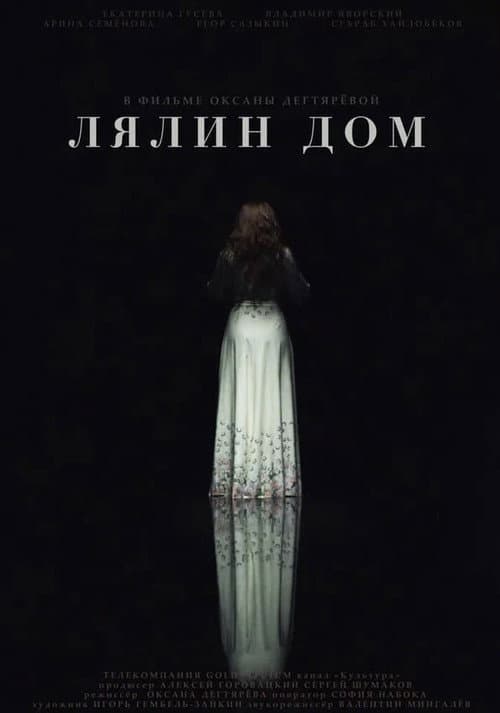 Лялин дом