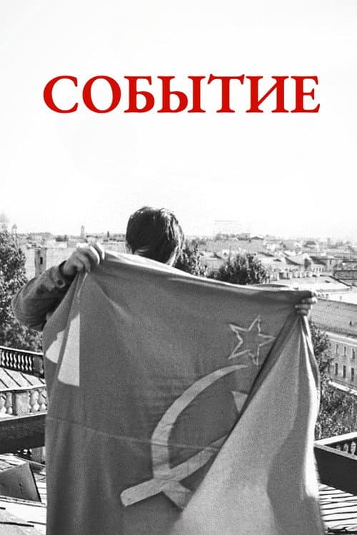 Событие