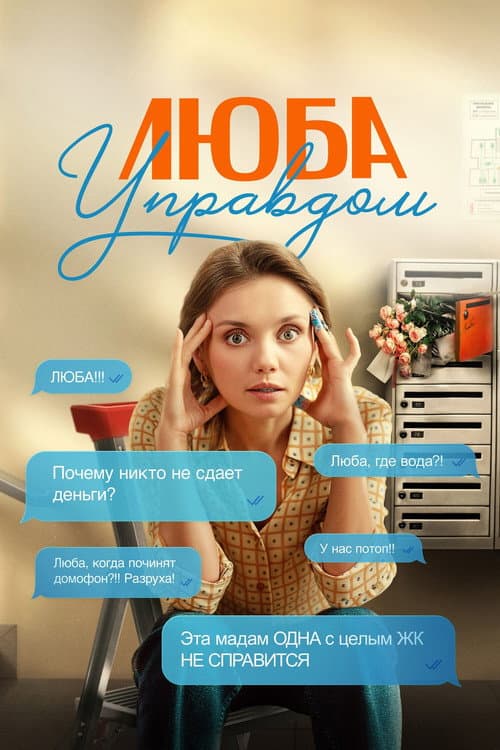 Люба Управдом