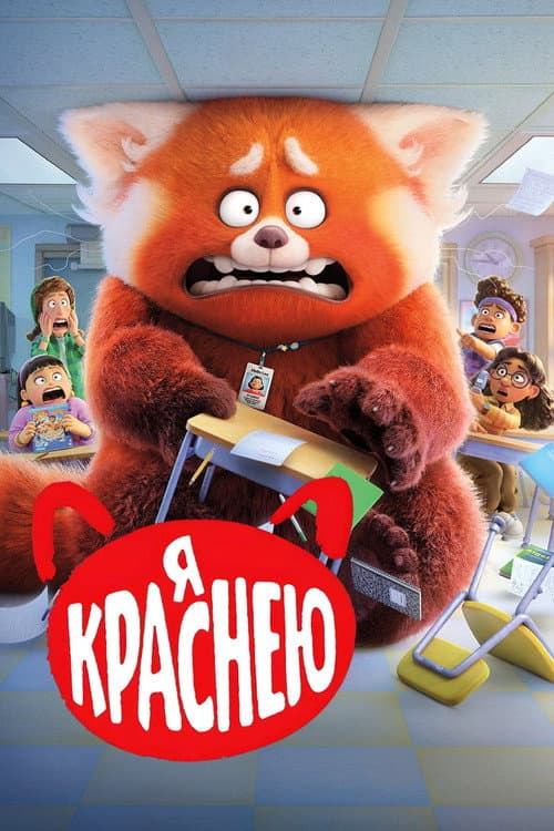 Я Краснею