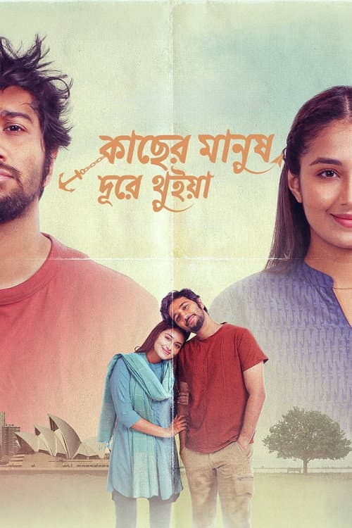 কাছের মানুষ দূরে থুইয়া