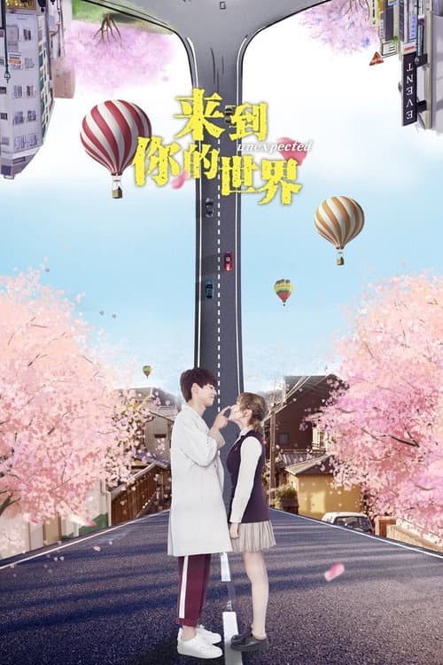 来到你的世界