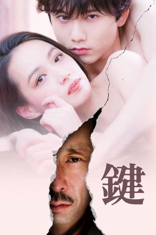 鍵