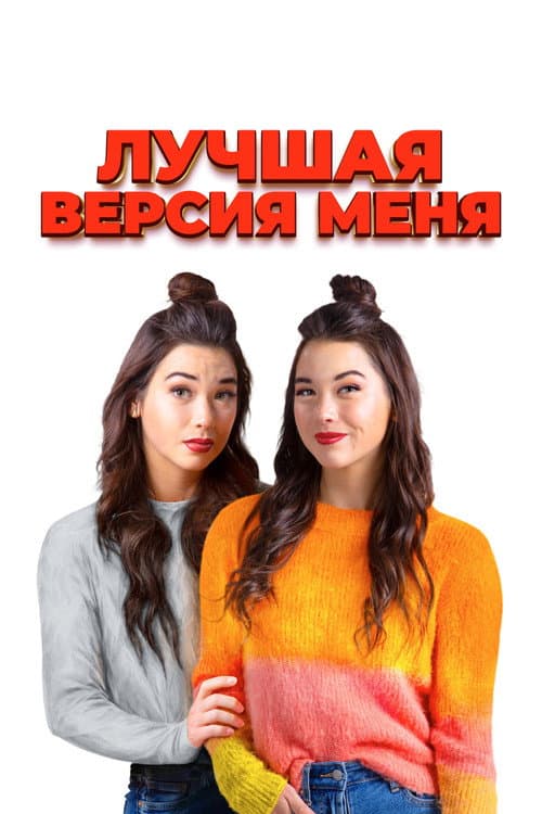 Лучшая версия меня