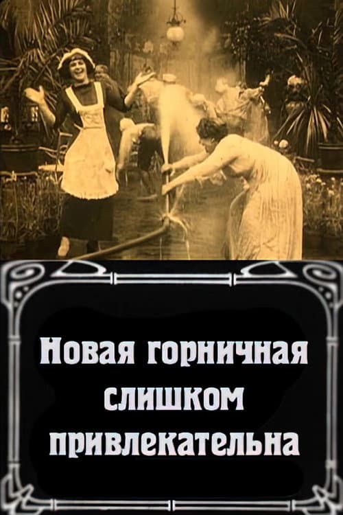 Новая горничная слишком привлекательна