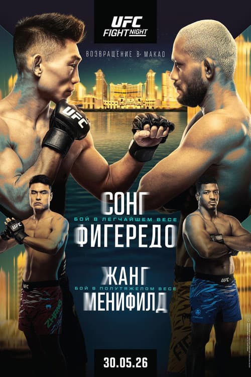 UFC Fight Night 277: Сонг vs. Фигередо