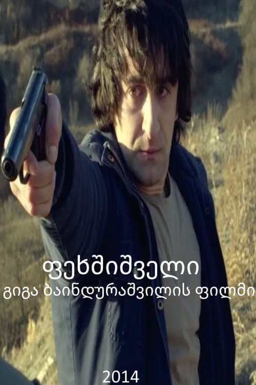 Босиком