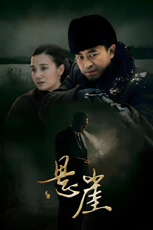 悬崖