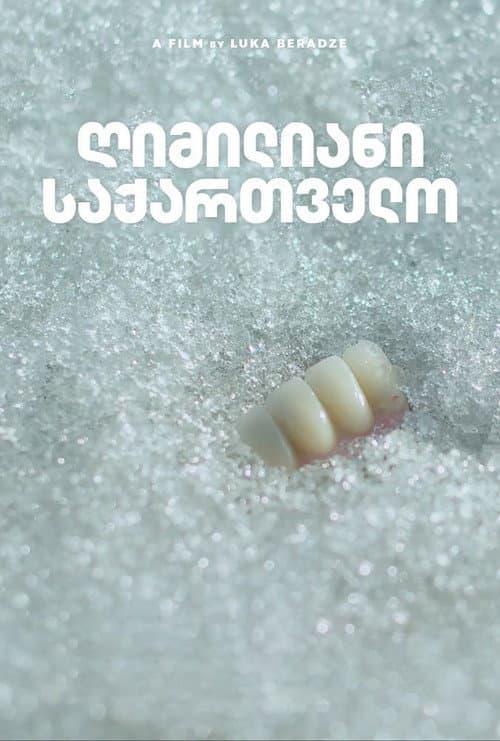 Улыбающаяся Грузия