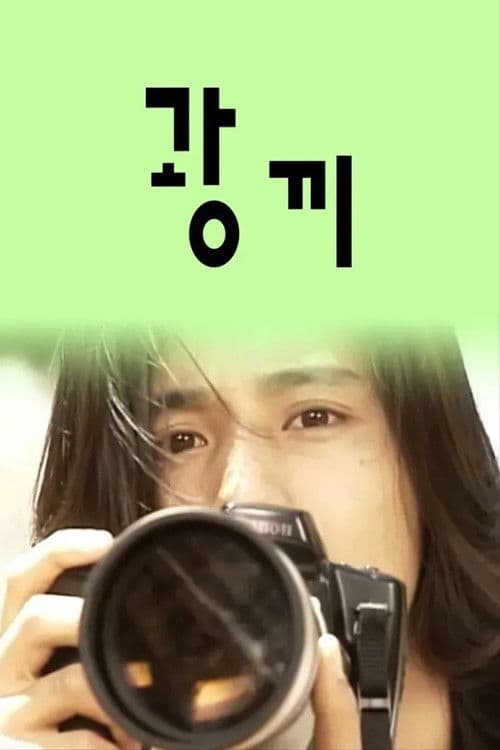 광끼