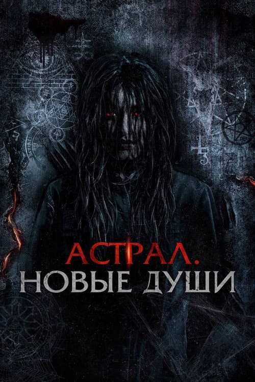 Астрал. Новые души