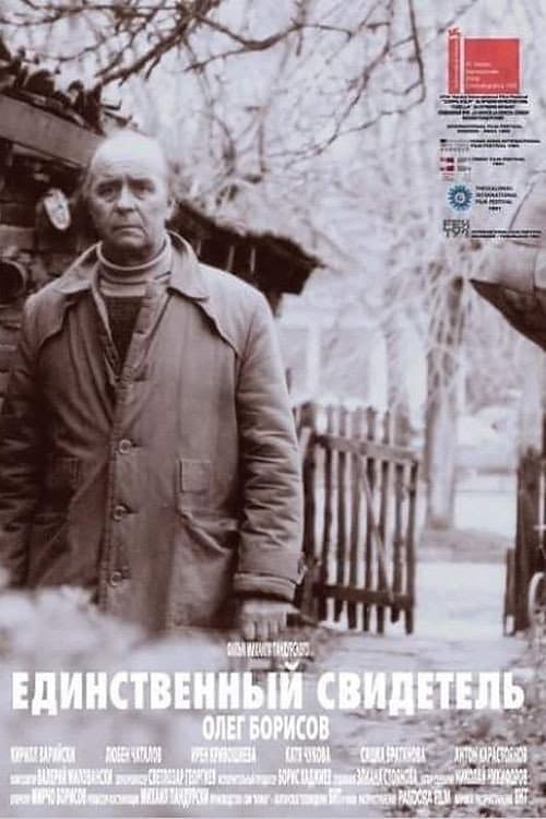 Единственный свидетель