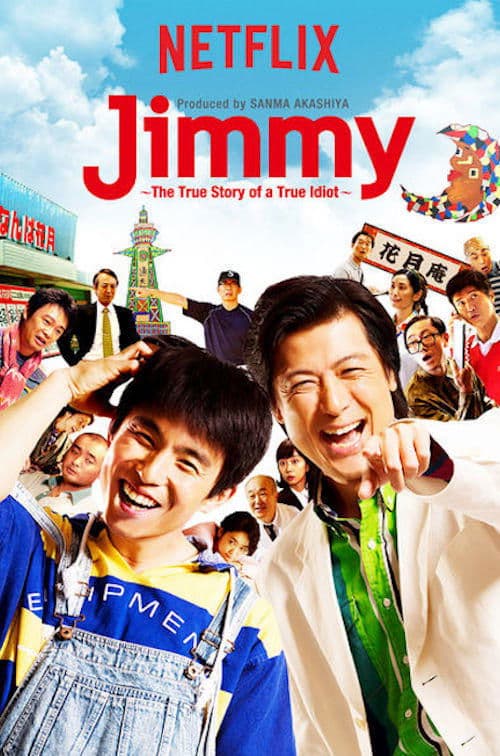 Jimmy~アホみたいなホンマの話~