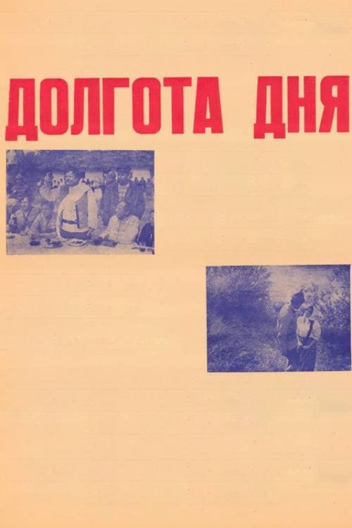 Долгота дня