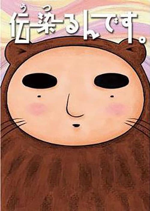 伝染るんです。