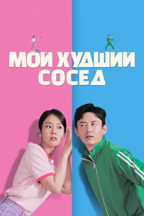 Мой худший сосед