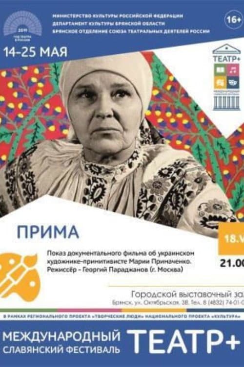 Прима