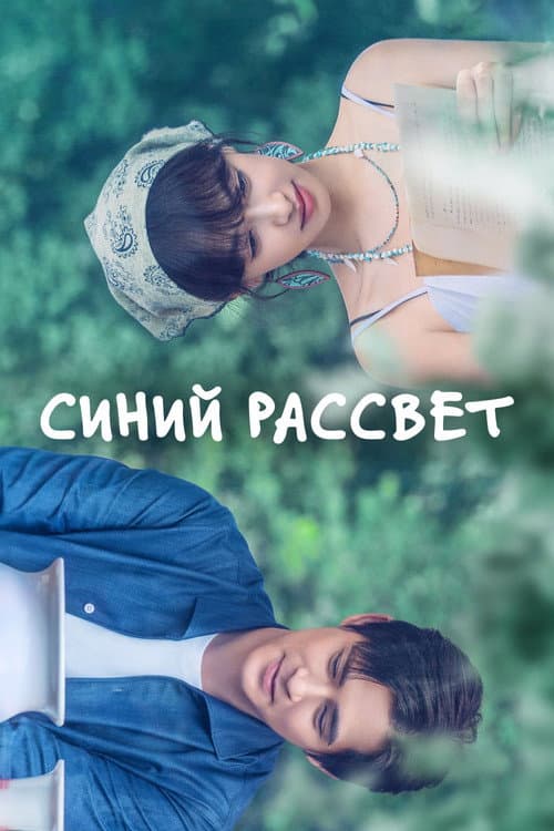 Синий рассвет