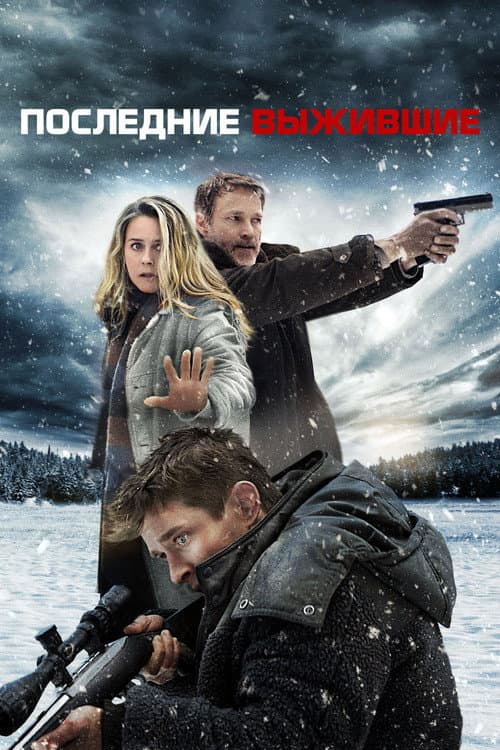 Последние выжившие