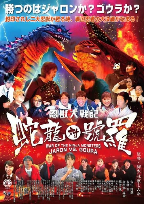 忍獣大戦記 蛇龍対號羅