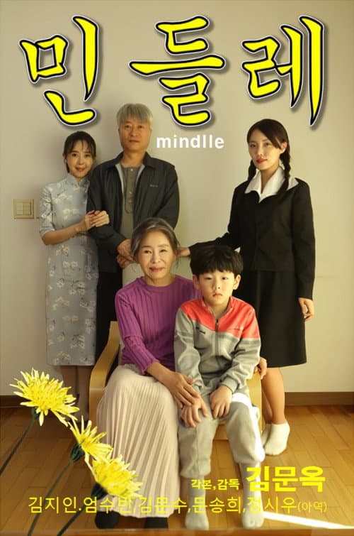 민들레