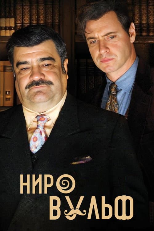Ниро Вульф
