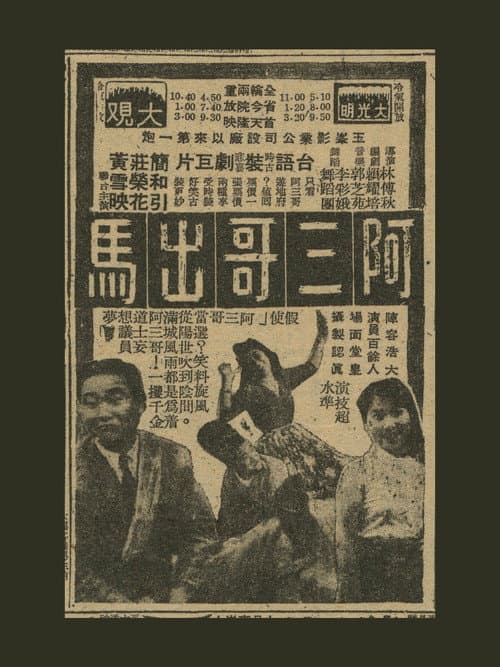 阿三哥出馬