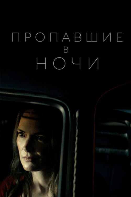 Пропавшие в ночи
