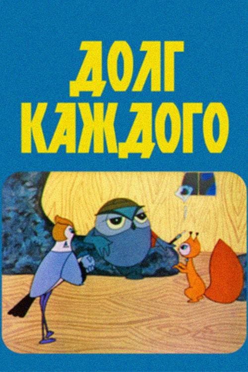 Долг каждого