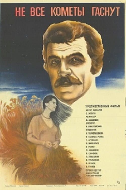Не все кометы гаснут