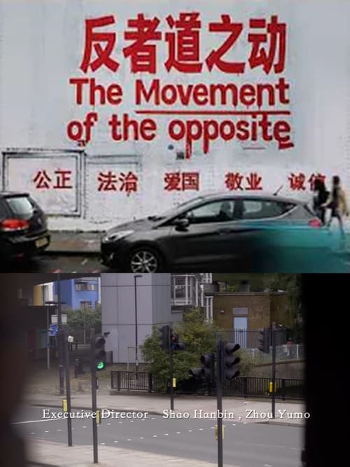 反者道之动