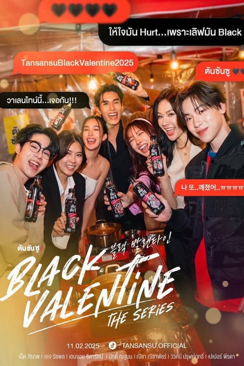 ตันซันซู แบล็ค วาเลนไทน์