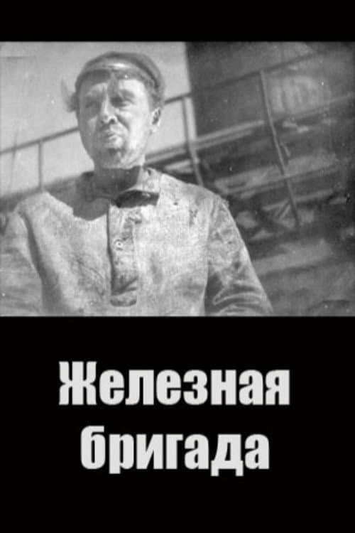 Железная бригада