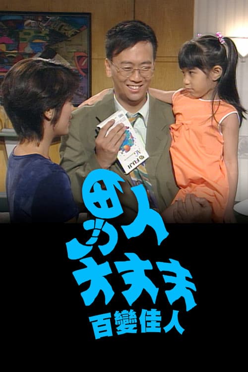 男人大丈夫百變佳人