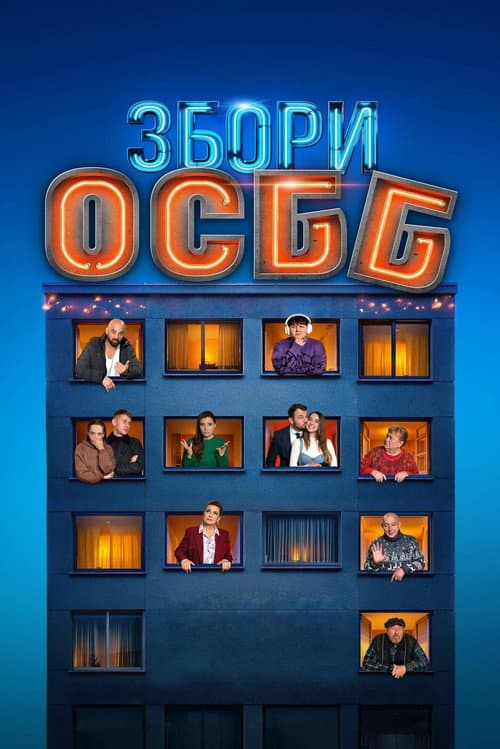 Собрание ОСМД