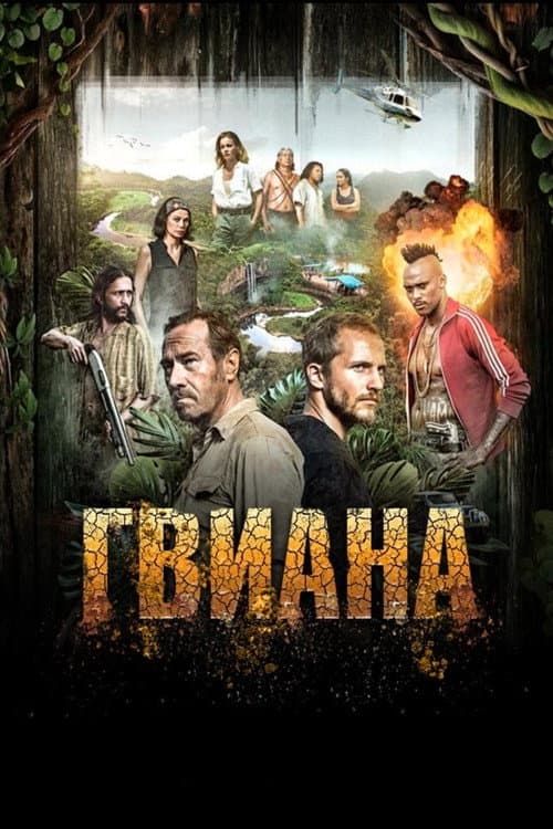 Гвиана