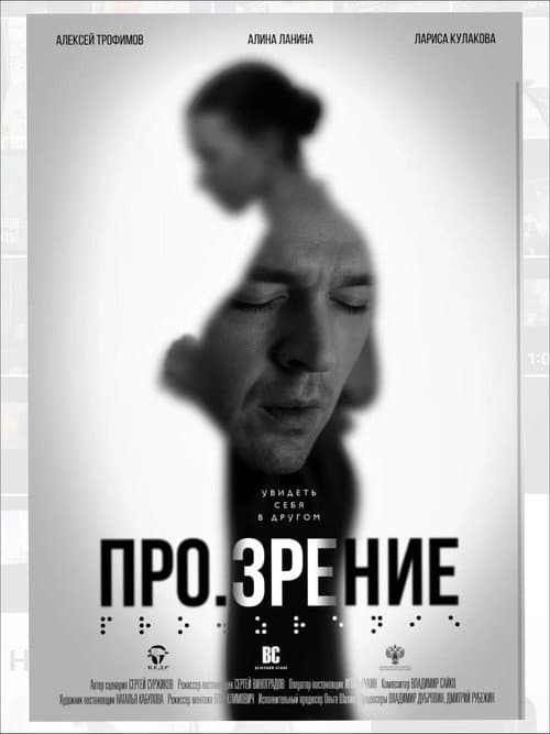 Про.зрение